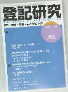 登記研究 765　2011年11月
