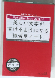 美しい文字が  書けるようになる  練習用ノート