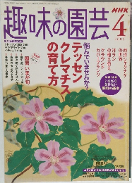 趣味の園芸 2005/4