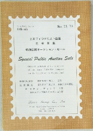 Special Public Auction Sale 日本フィラテリスト会議 基金募集