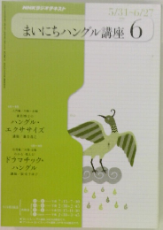 まいにちハングル講座 6  5/31-6/27