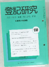 登記研究 表示・権利・商業・法人登記, 供託 690