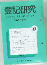 登記研究 表示・権利・商業・法人登記, 供託 690