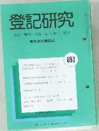 登記研究  表示・権利・商業・法人登記, 供託 693