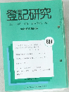 登記研究  表示・権利・商業・法人登記, 供託 693