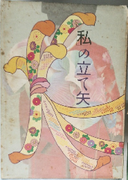私の立て矢