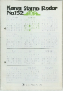 Kanai Stamp Radar No.152 1972