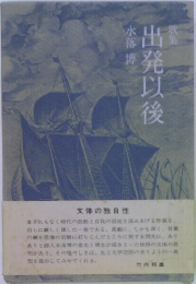 出発以後