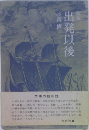 出発以後