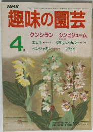 趣味の園芸 4