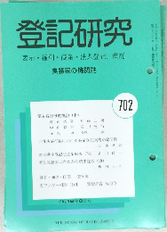 登記研究 表示・権利・商業・法人登記、供託 702
