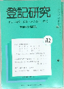 登記研究 表示・権利・商業・法人登記、供託 702