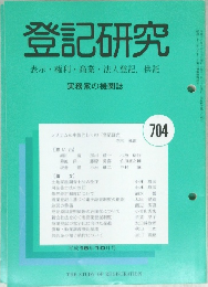登記研究 表示・権利・商業・法人登記、供託 704