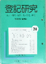 登記研究 表示・権利・商業・法人登記、供託 704