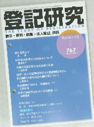 登記研究 表示・権利・ 商業・法人登記、供託 767