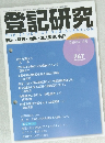 登記研究 表示・権利・ 商業・法人登記、供託 767