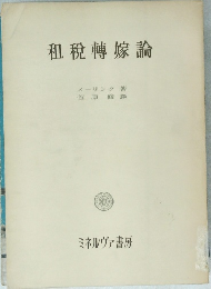 租税轉嫁論