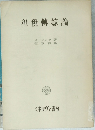 租税轉嫁論