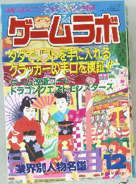 ゲームラボ 1998/12