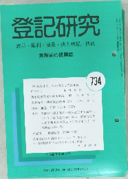 登記研究 表示・権利・商業・法人登記, 供託 734