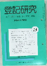 登記研究 表示・権利・商業・法人登記, 供託 734