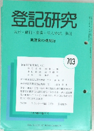 登記研究 表示・権利・商業・法人登記, 供託 703