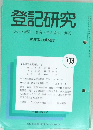 登記研究 表示・権利・商業・法人登記, 供託 703