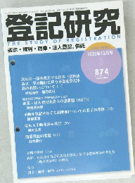 登記研究 表示・権利・ 商業・法人登記, 供託  2020年12月号  874