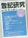 登記研究 表示・権利・ 商業・法人登記, 供託  2020年12月号  874
