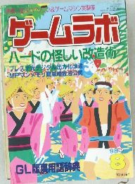 ゲームラボ 1998/8 ハードの怪しい改造術