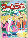 ゲームラボ 1998/8 ハードの怪しい改造術
