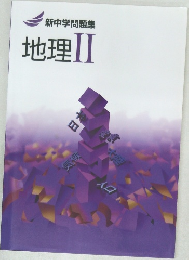 新中学問題集  地理Ⅱ