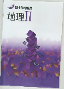 新中学問題集  地理Ⅱ