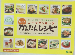 おいしく楽しく 「食で健康づくり」  もっとコープクッキング  かんたんレシピ