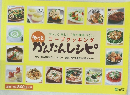 おいしく楽しく 「食で健康づくり」  もっとコープクッキング  かんたんレシピ
