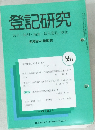 登記研究  表示・権利・商業・法人登記, 供託 691