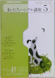 まいにちハングル講座 5 