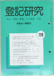登記研究 表示・権利・商業・法人登記、供託 709