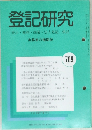 登記研究 表示・権利・商業・法人登記、供託 709