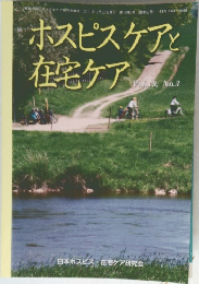 ホスピスケアと  在宅ケア  Vol.19, No.3