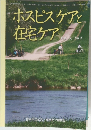 ホスピスケアと  在宅ケア  Vol.19, No.3