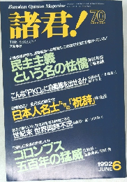 諸君! 70  1992/6