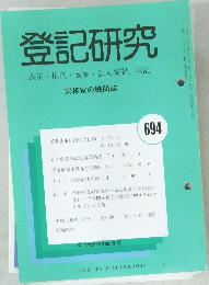登記研究  表示・権利・商業・法人登記, 供託 694