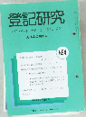 登記研究  表示・権利・商業・法人登記, 供託 694
