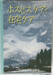 ホスピスケアと  在宅ケア  Vol.18, No.3