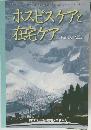ホスピスケアと  在宅ケア  Vol.18, No.3