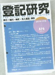 登記研究 表示・権利・商業・法人登記、供託 2021年2月号 876
