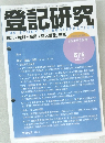 登記研究 表示・権利・商業・法人登記、供託 2021年2月号 876