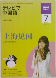 テレビで  中国語  7/2009