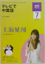 テレビで  中国語  7/2009